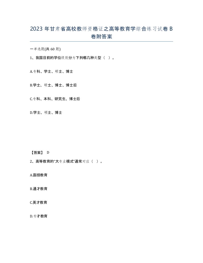 2023年甘肃省高校教师资格证之高等教育学综合练习试卷B卷附答案