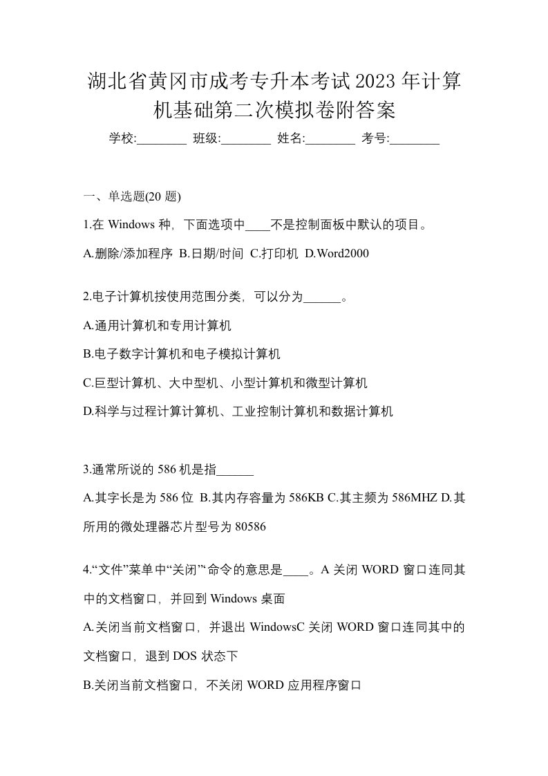 湖北省黄冈市成考专升本考试2023年计算机基础第二次模拟卷附答案