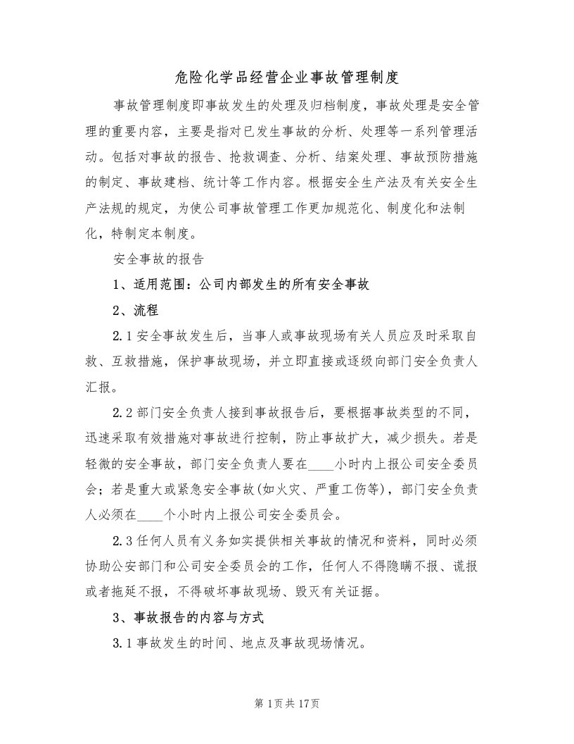 危险化学品经营企业事故管理制度（6篇）