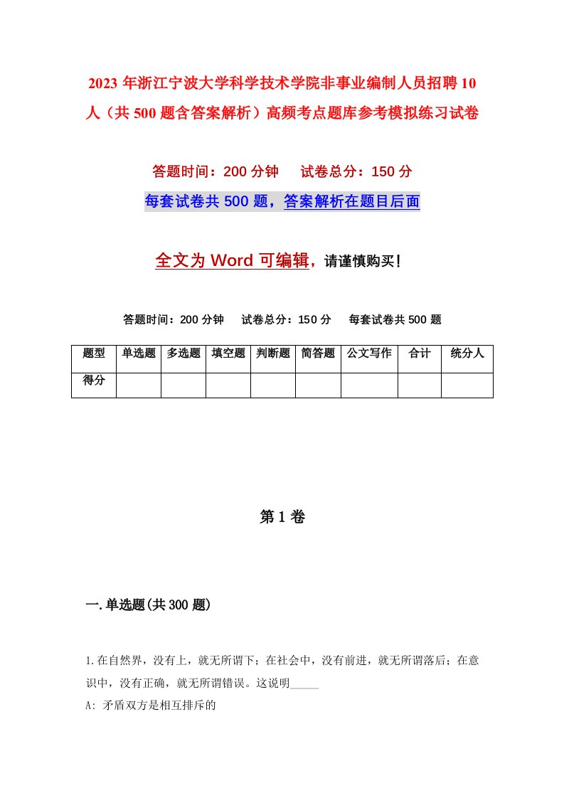 2023年浙江宁波大学科学技术学院非事业编制人员招聘10人共500题含答案解析高频考点题库参考模拟练习试卷