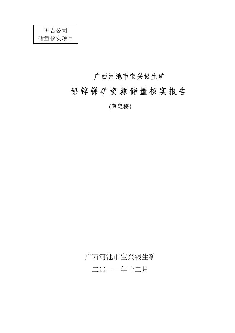 冶金行业-市宝兴银生矿铅锌锑矿储量核实报告1