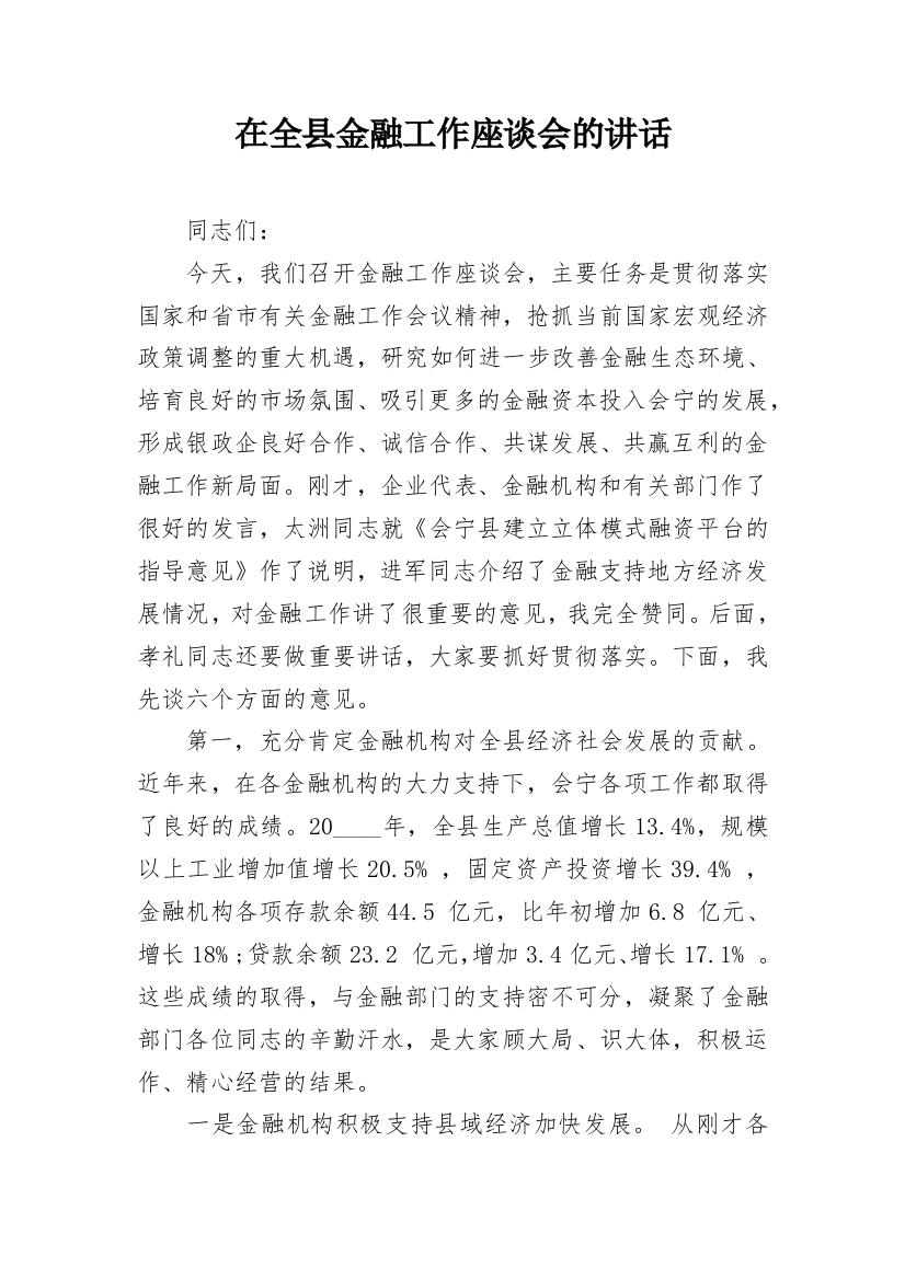 在全县金融工作座谈会的讲话_1