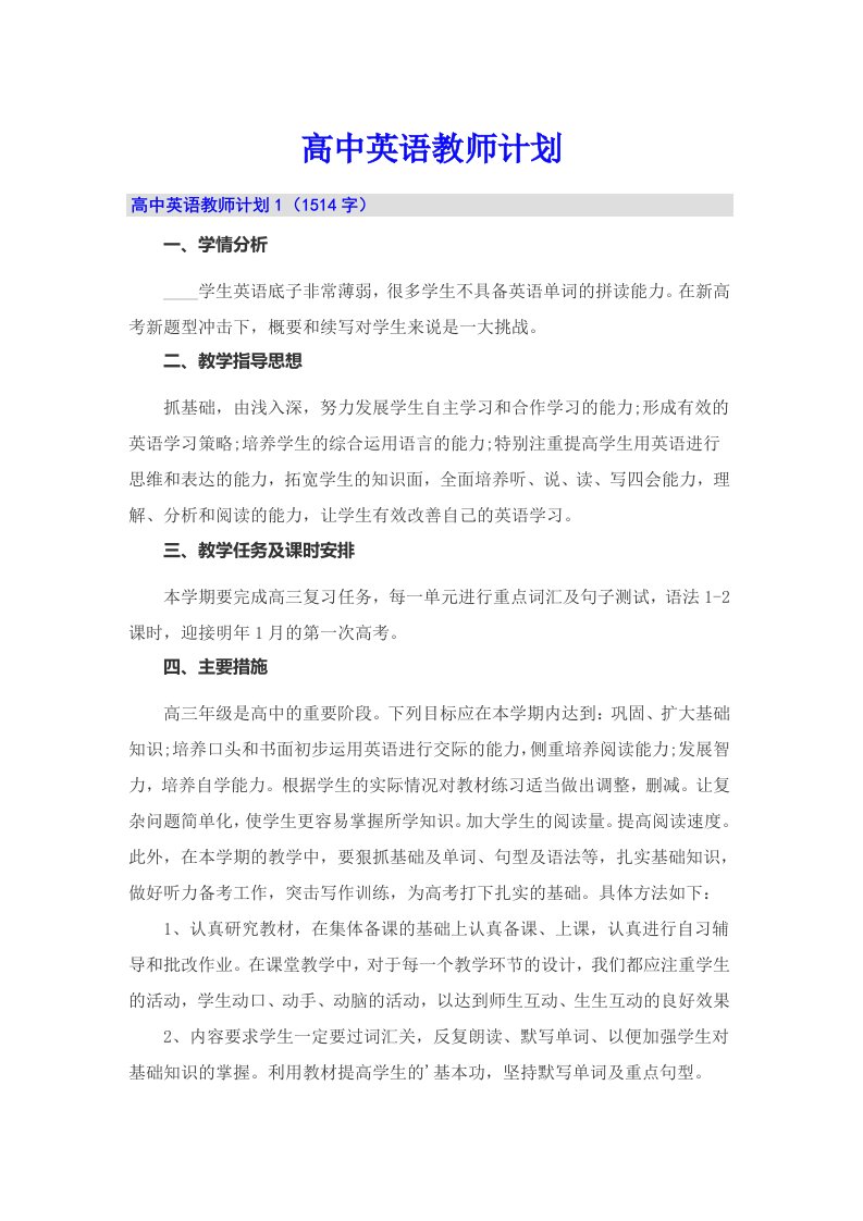 高中英语教师计划