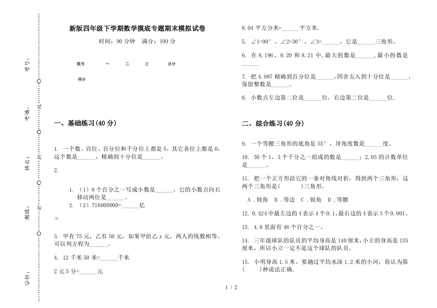 新版四年级下学期数学摸底专题期末模拟试卷