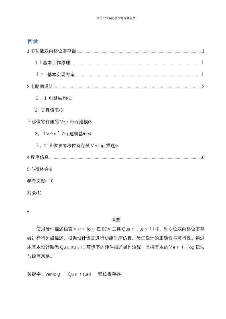 设计8位双向移位寄存器电路