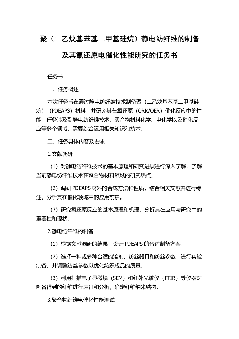 聚（二乙炔基苯基二甲基硅烷）静电纺纤维的制备及其氧还原电催化性能研究的任务书