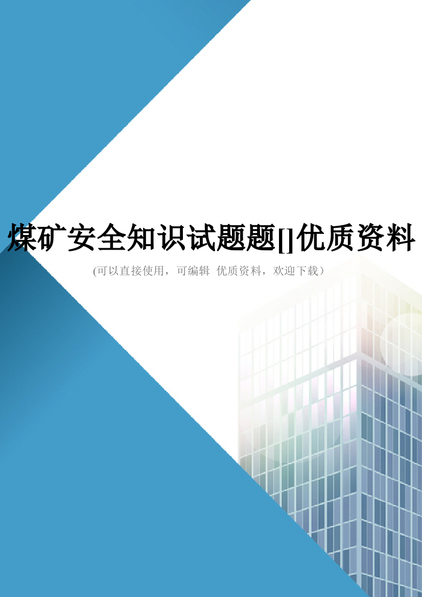 煤矿安全知识试题题[]优质资料