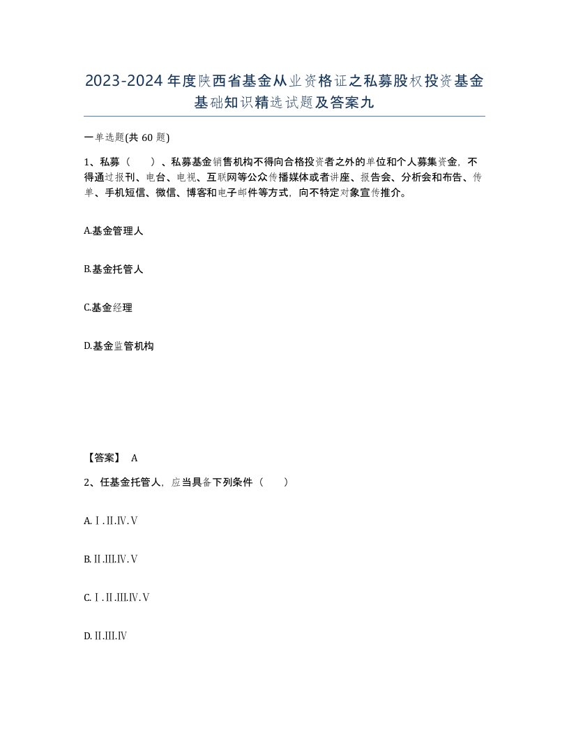 2023-2024年度陕西省基金从业资格证之私募股权投资基金基础知识试题及答案九