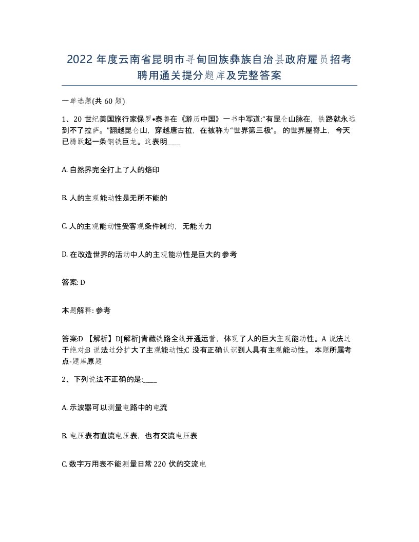 2022年度云南省昆明市寻甸回族彝族自治县政府雇员招考聘用通关提分题库及完整答案