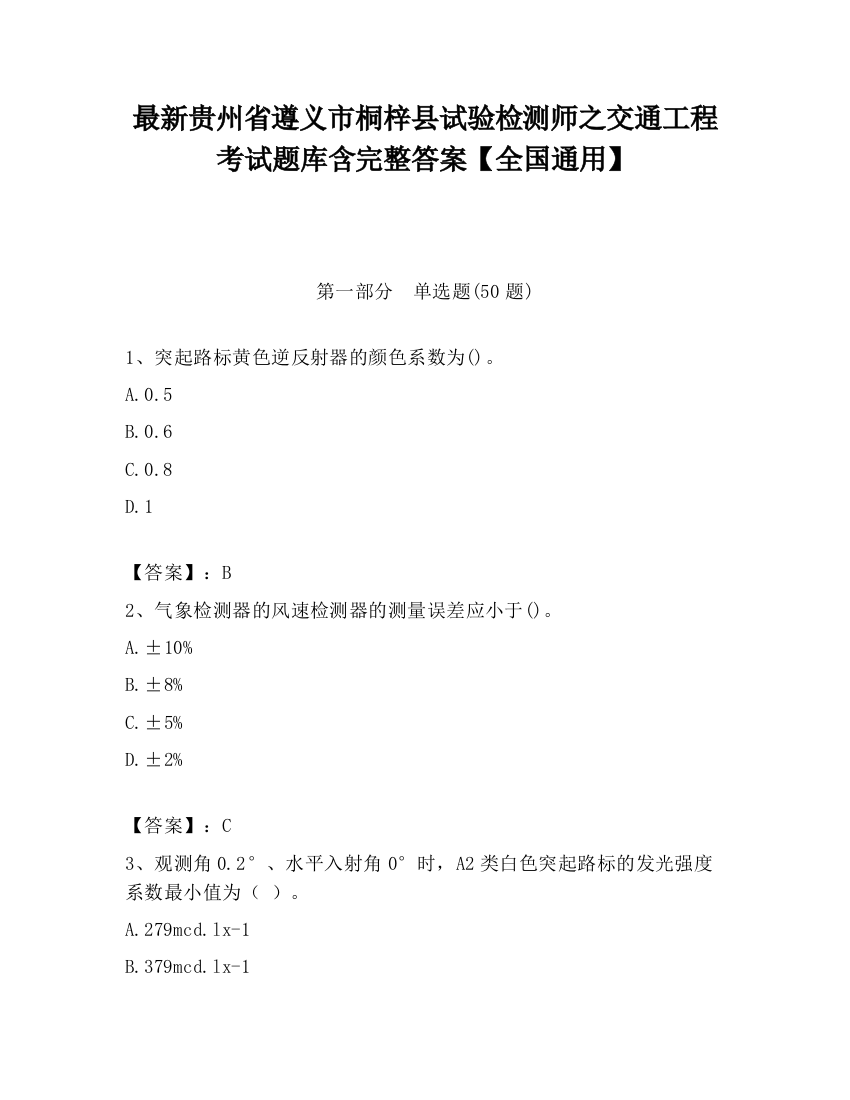 最新贵州省遵义市桐梓县试验检测师之交通工程考试题库含完整答案【全国通用】