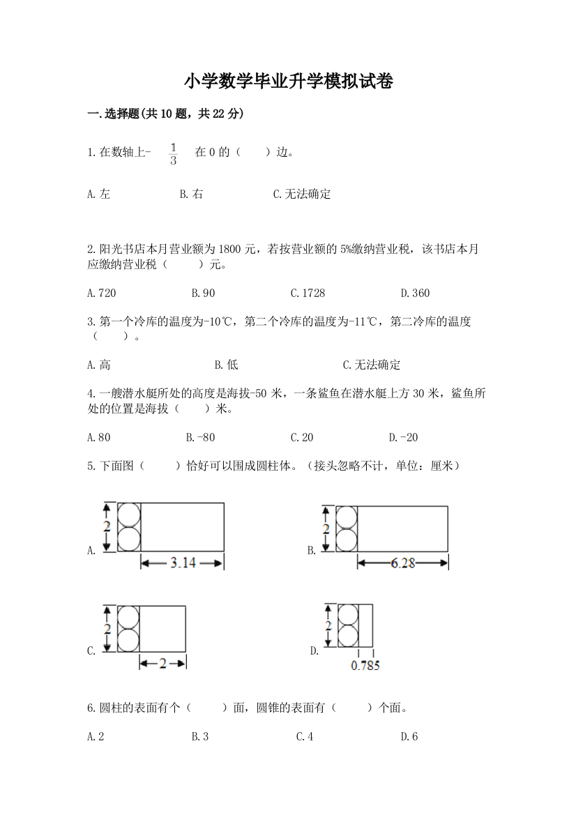 小学数学毕业升学模拟试卷附答案(预热题)