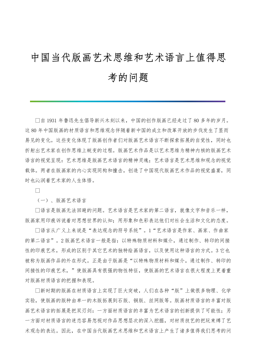 中国当代版画艺术思维和艺术语言上值得思考的问题