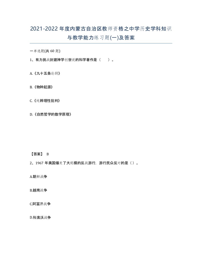 2021-2022年度内蒙古自治区教师资格之中学历史学科知识与教学能力练习题一及答案