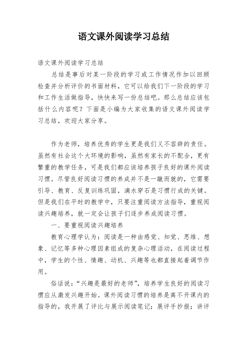 语文课外阅读学习总结