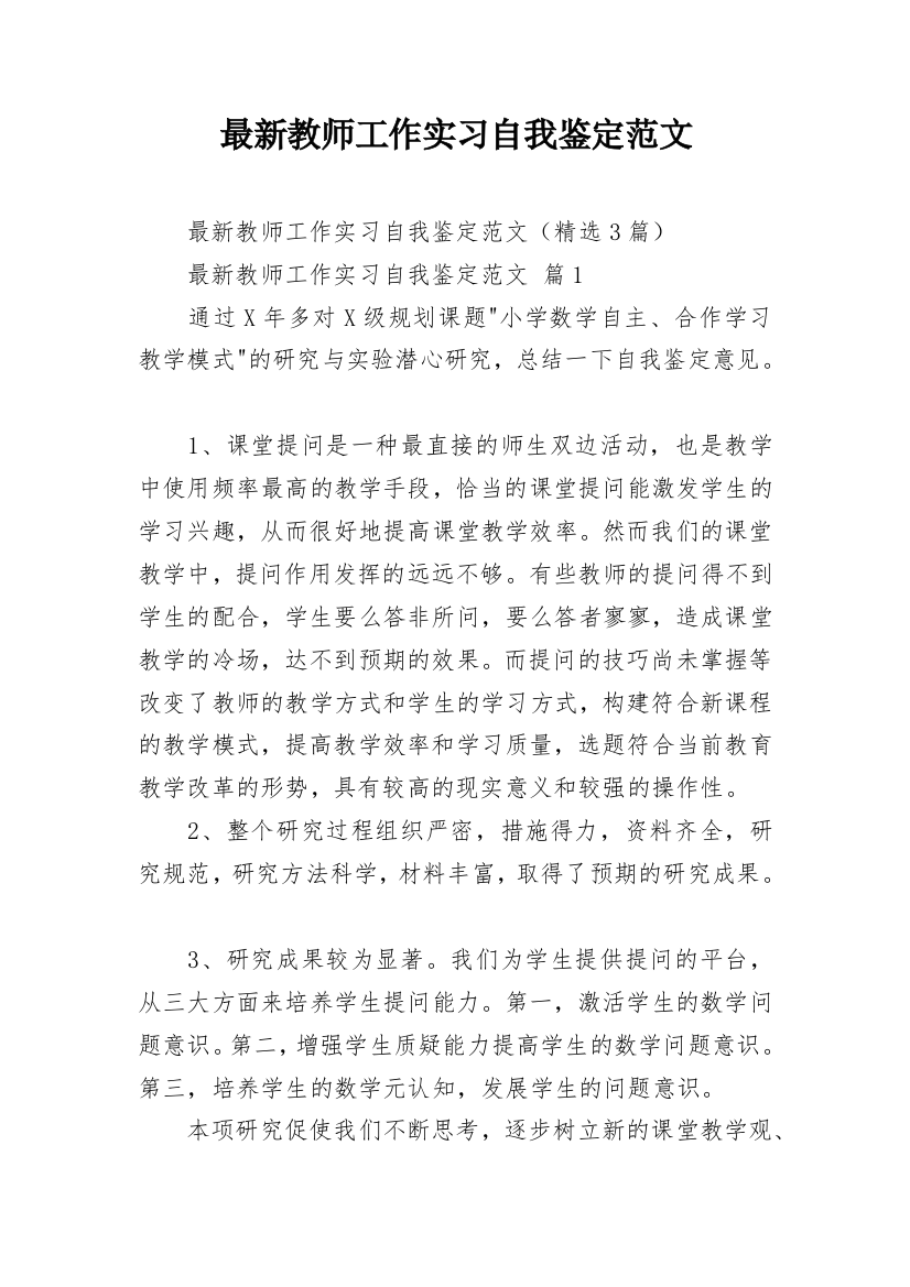 最新教师工作实习自我鉴定范文