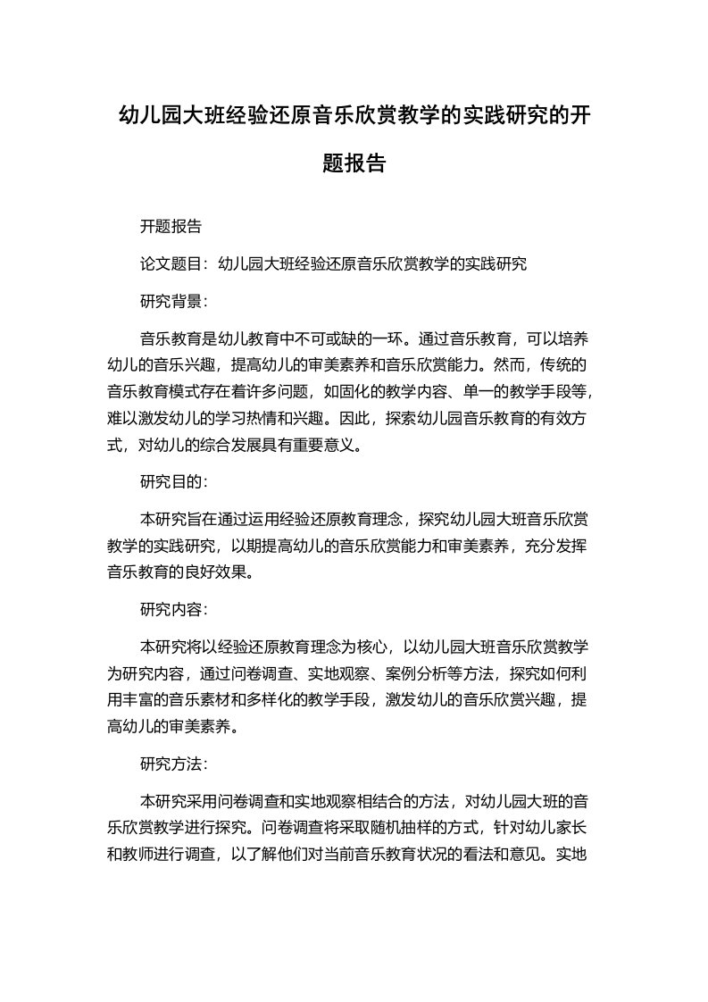 幼儿园大班经验还原音乐欣赏教学的实践研究的开题报告