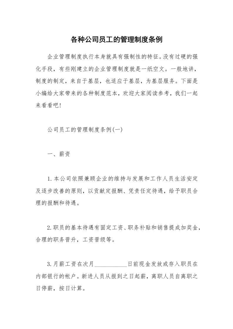 办公文秘_各种公司员工的管理制度条例