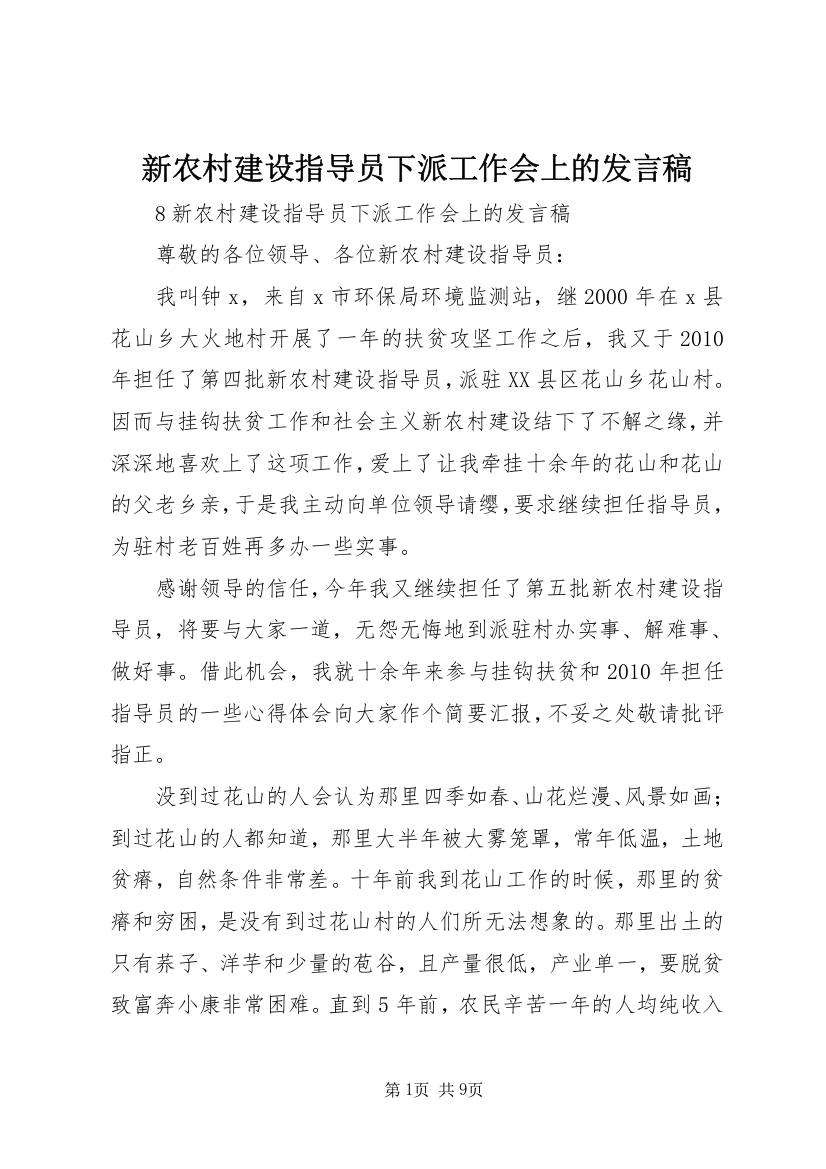 新农村建设指导员下派工作会上的发言稿