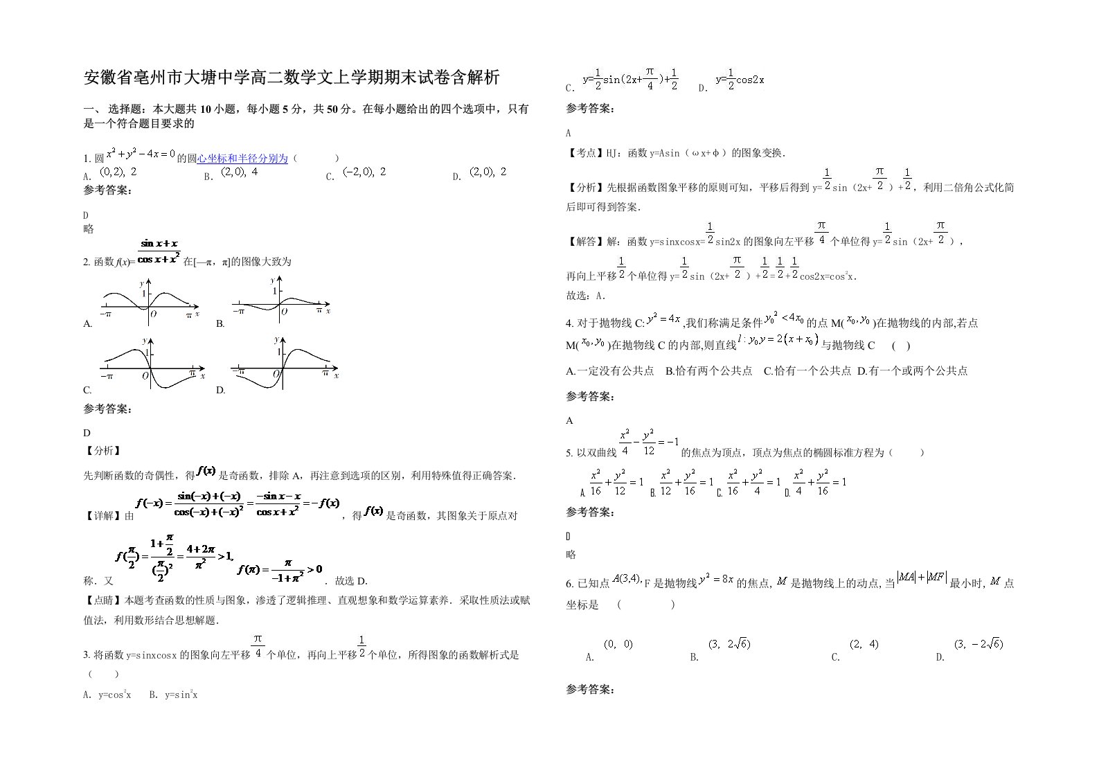 安徽省亳州市大塘中学高二数学文上学期期末试卷含解析