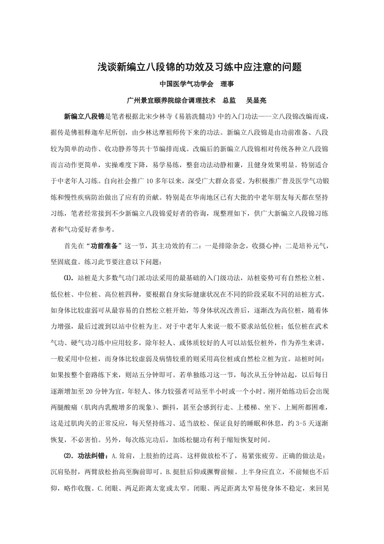 浅谈新编立八段锦的功效及习练中应注意的问题