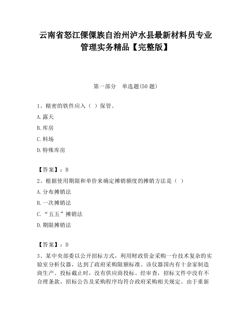 云南省怒江傈僳族自治州泸水县最新材料员专业管理实务精品【完整版】