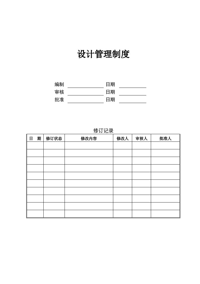 SPDM设计管理制度