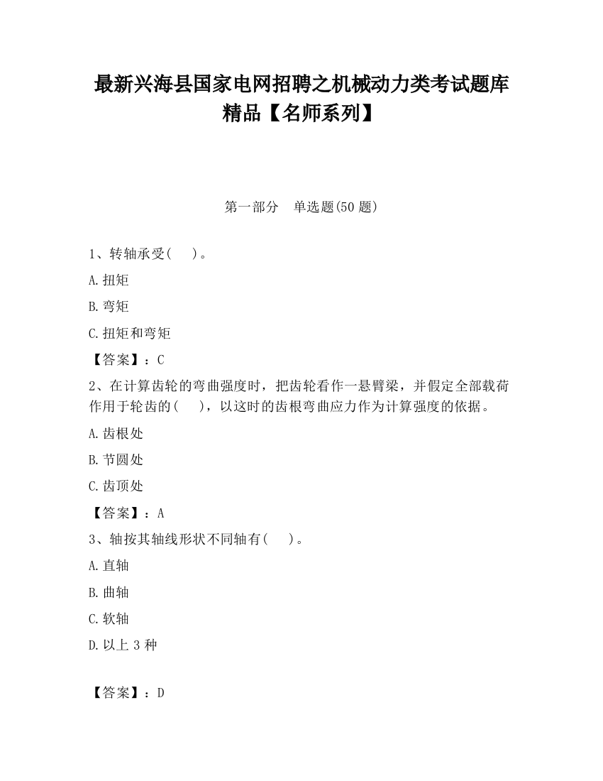 最新兴海县国家电网招聘之机械动力类考试题库精品【名师系列】