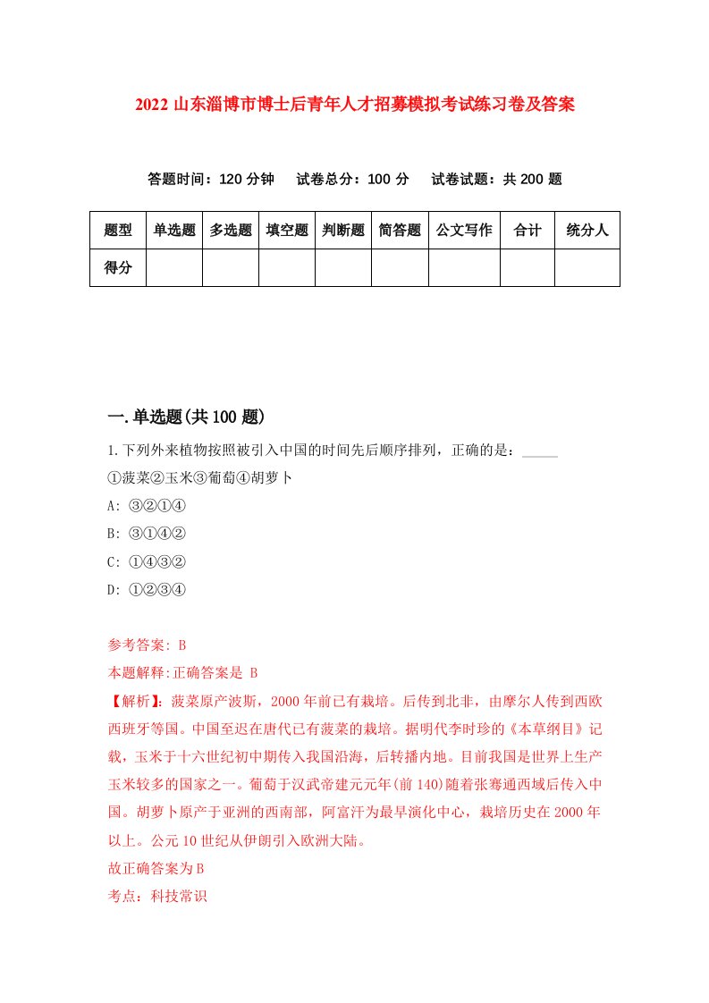 2022山东淄博市博士后青年人才招募模拟考试练习卷及答案第9期