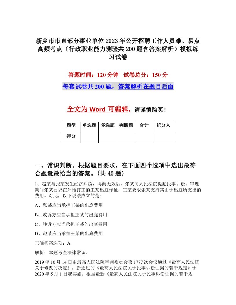 新乡市市直部分事业单位2023年公开招聘工作人员难易点高频考点行政职业能力测验共200题含答案解析模拟练习试卷