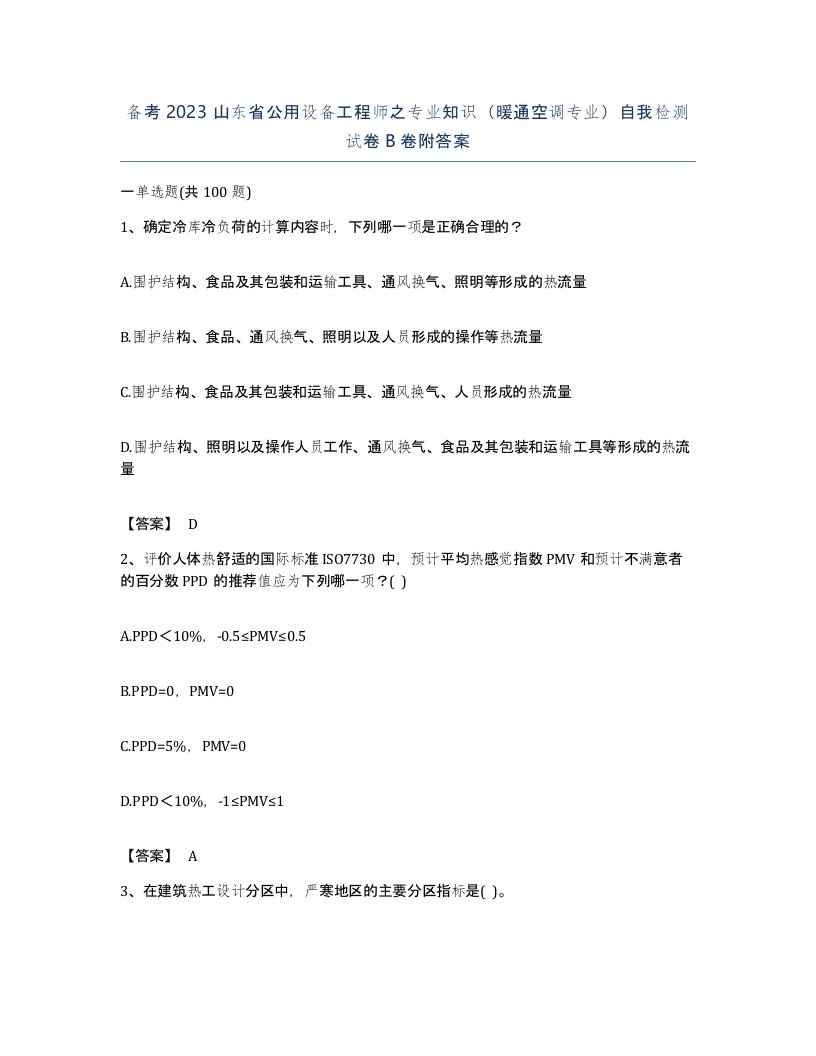 备考2023山东省公用设备工程师之专业知识暖通空调专业自我检测试卷B卷附答案