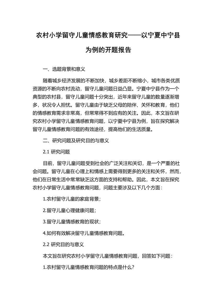 农村小学留守儿童情感教育研究——以宁夏中宁县为例的开题报告