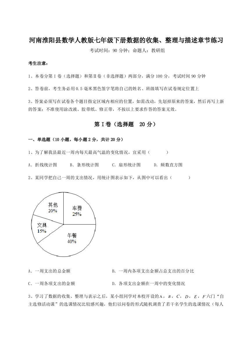 强化训练河南淮阳县数学人教版七年级下册数据的收集、整理与描述章节练习练习题