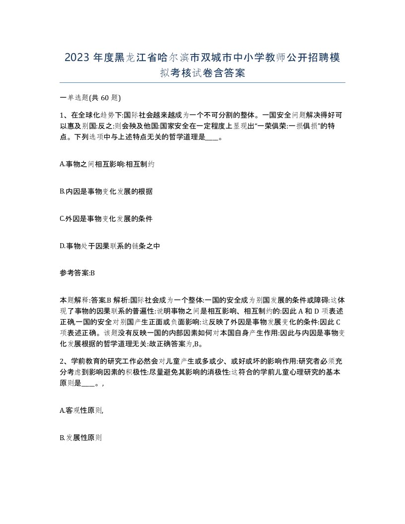 2023年度黑龙江省哈尔滨市双城市中小学教师公开招聘模拟考核试卷含答案