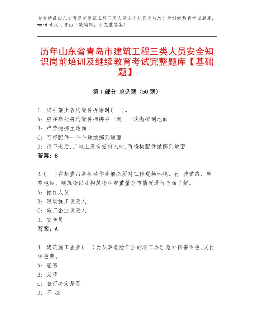 历年山东省青岛市建筑工程三类人员安全知识岗前培训及继续教育考试完整题库【基础题】