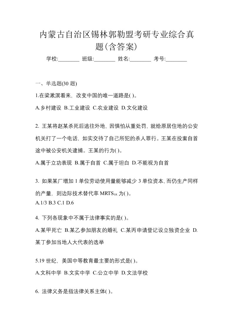 内蒙古自治区锡林郭勒盟考研专业综合真题含答案