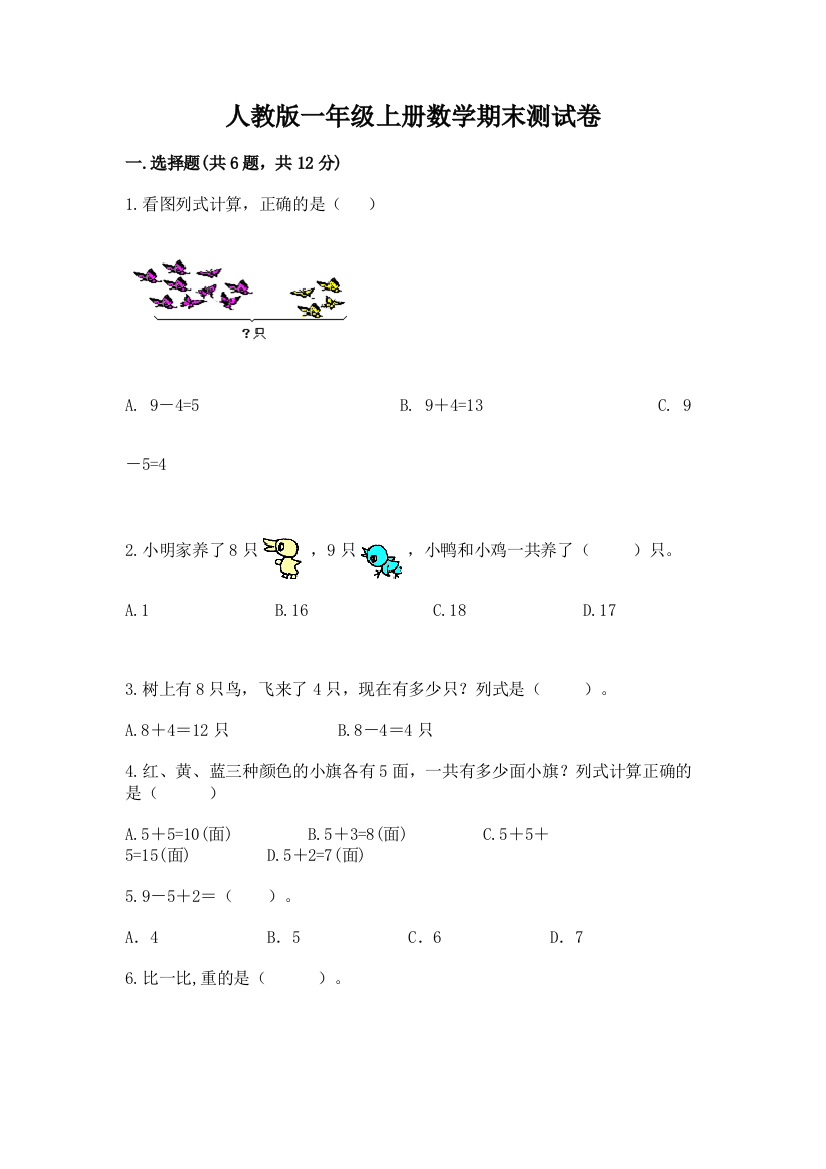 人教版一年级上册数学期末测试卷及答案（名师系列）