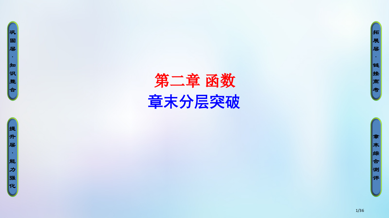 高中数学第二章函数章末分层突破省公开课一等奖新名师优质课获奖PPT课件