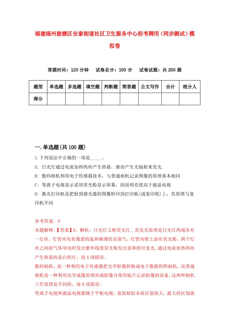 福建福州鼓楼区安泰街道社区卫生服务中心招考聘用同步测试模拟卷第26版