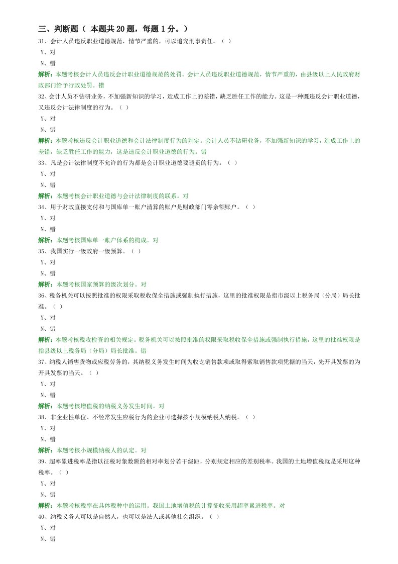 会计从业考试练习题3判断