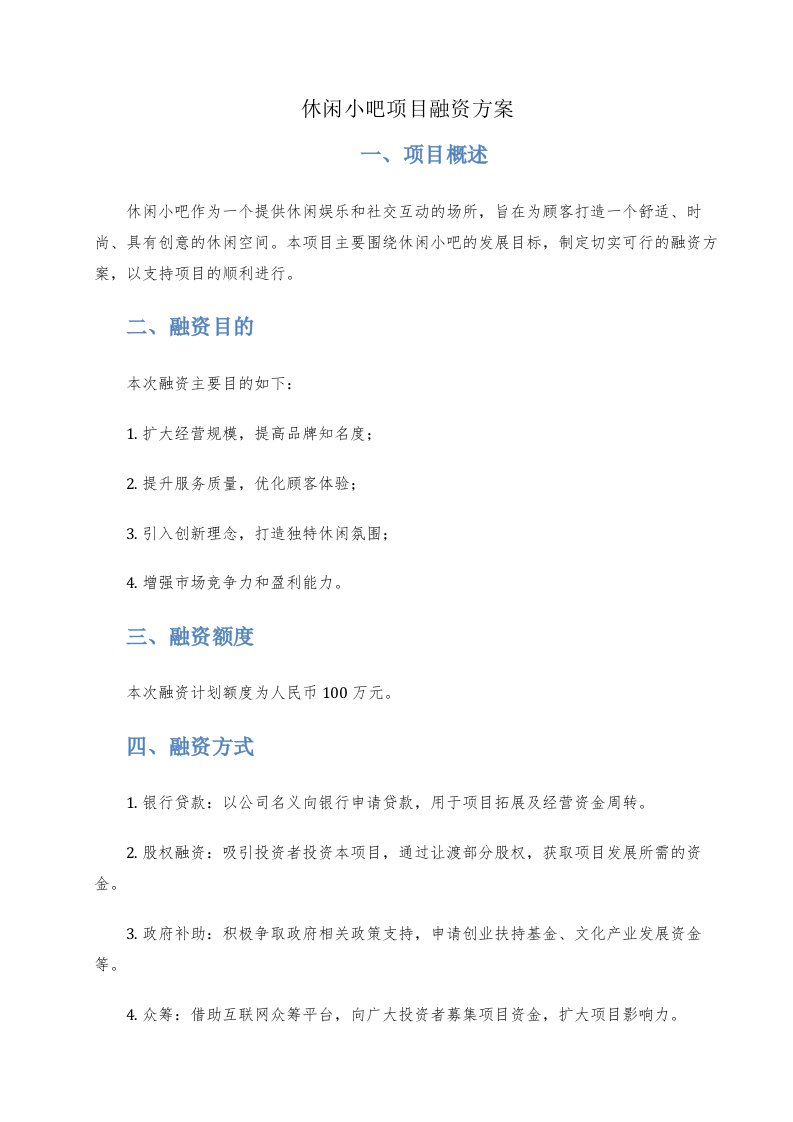 休闲小吧项目融资方案