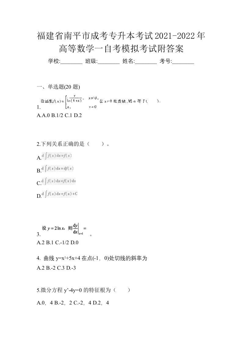 福建省南平市成考专升本考试2021-2022年高等数学一自考模拟考试附答案