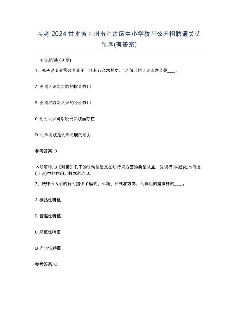 备考2024甘肃省兰州市红古区中小学教师公开招聘通关试题库有答案