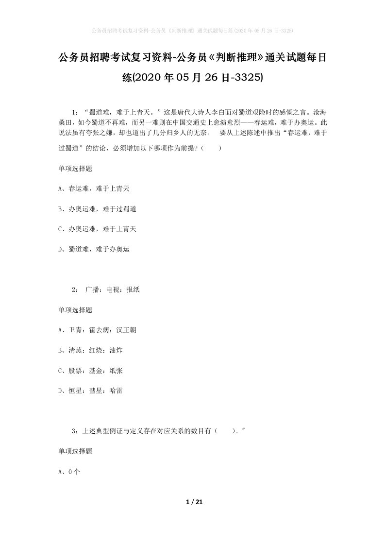 公务员招聘考试复习资料-公务员判断推理通关试题每日练2020年05月26日-3325