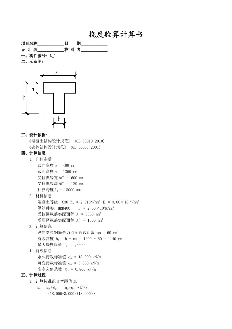 新规范混凝土梁挠度验算计算书