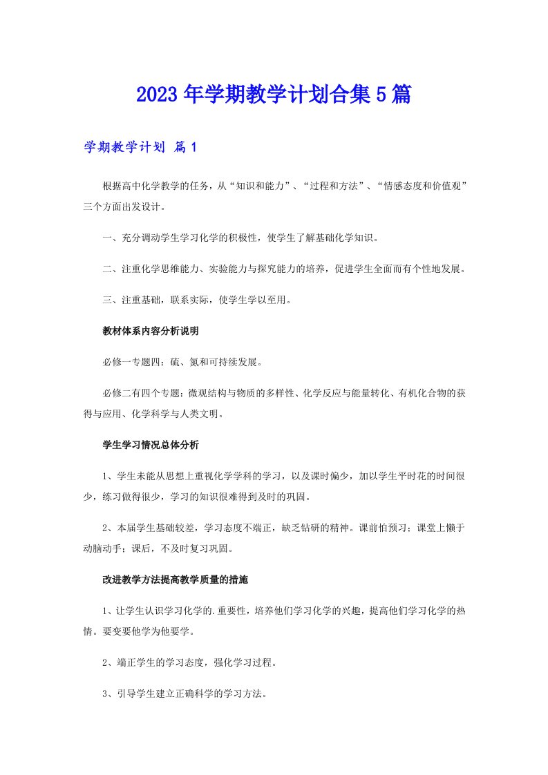 2023年学期教学计划合集5篇（整合汇编）