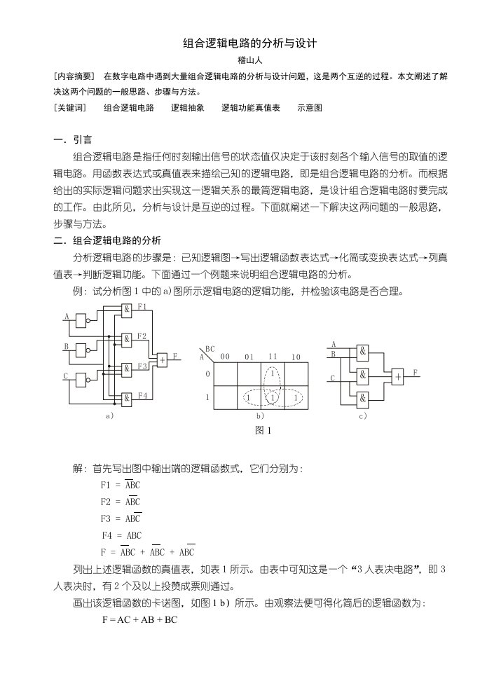 组合逻辑电路的分析与设计