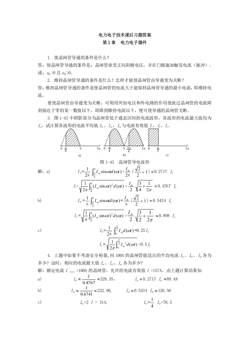 电力电子课后答案(整理版)