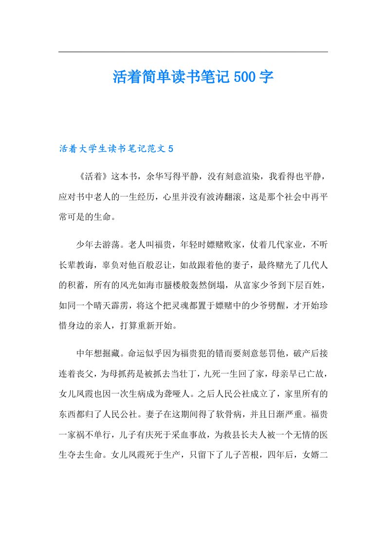 活着简单读书笔记500字