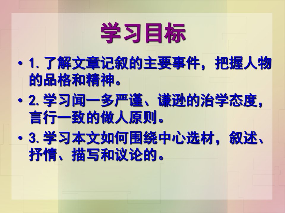 人教版七年级语文下册第三单元第12课闻一多先生的说和做课件共41张