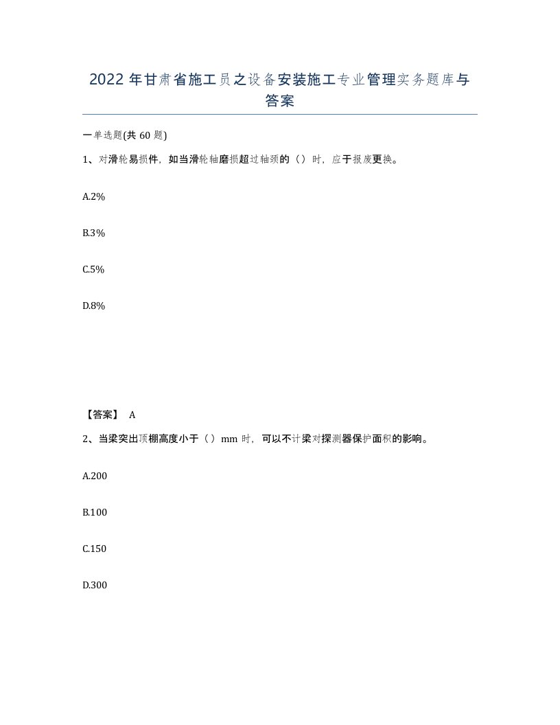 2022年甘肃省施工员之设备安装施工专业管理实务题库与答案